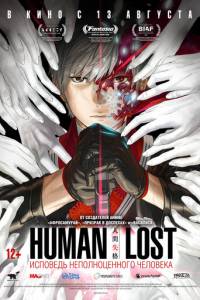 Human Lost: Исповедь неполноценного человека (2019)